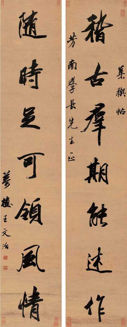 王文治 书法 对联